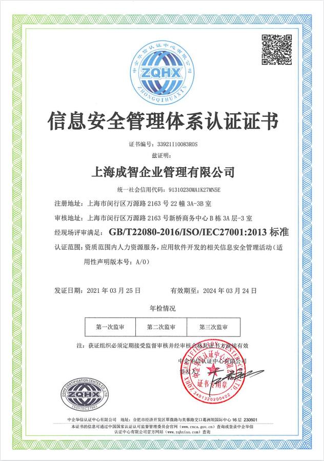 精準安全、合規標桿 | 成智科技通過ISO27001信息安全管理體系認證，領航上海信息安全軟件開發